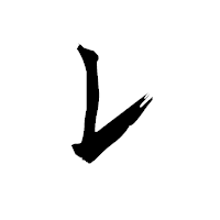 「レ」の衡山毛筆フォント・イメージ