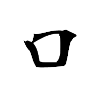 「ロ」の衡山毛筆フォント・イメージ