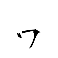 「ヮ」の衡山毛筆フォント・イメージ