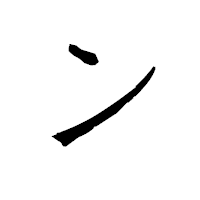 「ン」の衡山毛筆フォント・イメージ