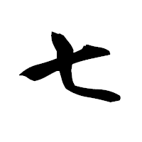 「七」の衡山毛筆フォント・イメージ