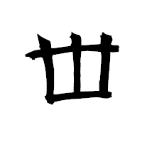 「丗」の衡山毛筆フォント・イメージ