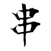 「串」の衡山毛筆フォント・イメージ