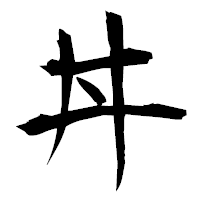 「丼」の衡山毛筆フォント・イメージ