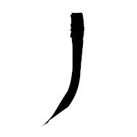「丿」の衡山毛筆フォント・イメージ