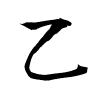 「乙」の衡山毛筆フォント・イメージ