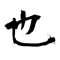 「也」の衡山毛筆フォント・イメージ