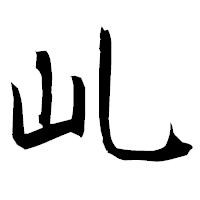 「乢」の衡山毛筆フォント・イメージ