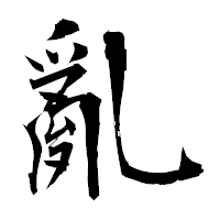 「亂」の衡山毛筆フォント・イメージ