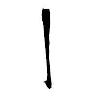「亅」の衡山毛筆フォント・イメージ
