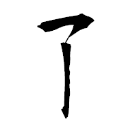 「了」の衡山毛筆フォント・イメージ