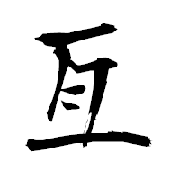 「亙」の衡山毛筆フォント・イメージ