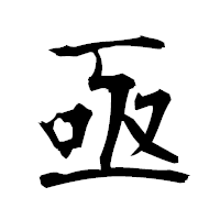 「亟」の衡山毛筆フォント・イメージ