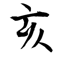 「亥」の衡山毛筆フォント・イメージ