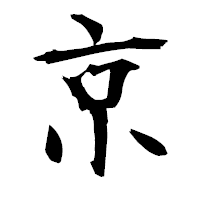 「京」の衡山毛筆フォント・イメージ