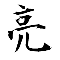 「亮」の衡山毛筆フォント・イメージ