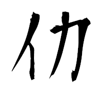 「仂」の衡山毛筆フォント・イメージ