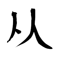 「从」の衡山毛筆フォント・イメージ