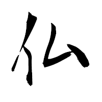 「仏」の衡山毛筆フォント・イメージ