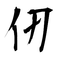 「仞」の衡山毛筆フォント・イメージ