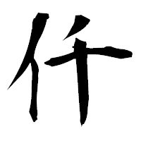 「仟」の衡山毛筆フォント・イメージ