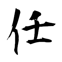 「任」の衡山毛筆フォント・イメージ