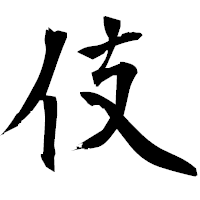 「伎」の衡山毛筆フォント・イメージ