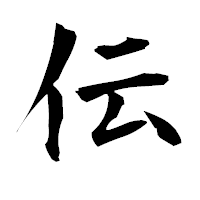 「伝」の衡山毛筆フォント・イメージ