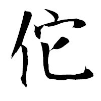 「佗」の衡山毛筆フォント・イメージ