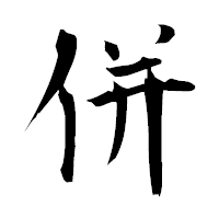 「併」の衡山毛筆フォント・イメージ