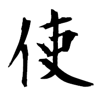 「使」の衡山毛筆フォント・イメージ