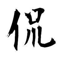 「侃」の衡山毛筆フォント・イメージ