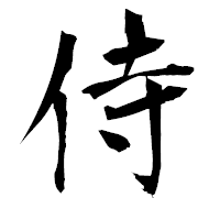 「侍」の衡山毛筆フォント・イメージ