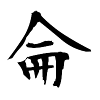 「侖」の衡山毛筆フォント・イメージ