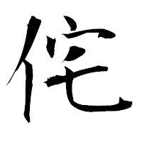 「侘」の衡山毛筆フォント・イメージ