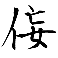 「侫」の衡山毛筆フォント・イメージ