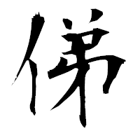 「俤」の衡山毛筆フォント・イメージ