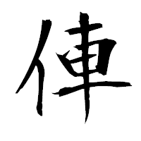「俥」の衡山毛筆フォント・イメージ