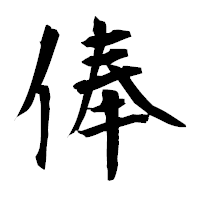 「俸」の衡山毛筆フォント・イメージ