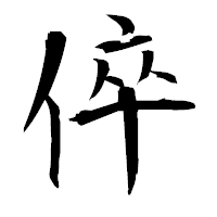 「倅」の衡山毛筆フォント・イメージ