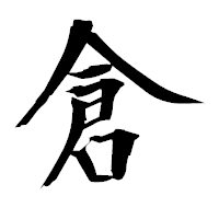 「倉」の衡山毛筆フォント・イメージ