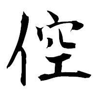 「倥」の衡山毛筆フォント・イメージ