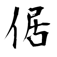 「倨」の衡山毛筆フォント・イメージ