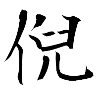 「倪」の衡山毛筆フォント・イメージ
