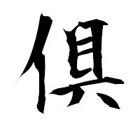 「倶」の衡山毛筆フォント・イメージ