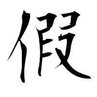 「假」の衡山毛筆フォント・イメージ