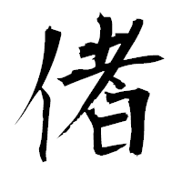 「偖」の衡山毛筆フォント・イメージ