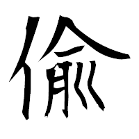 「偸」の衡山毛筆フォント・イメージ