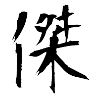 「傑」の衡山毛筆フォント・イメージ