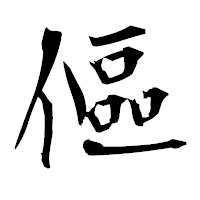 「傴」の衡山毛筆フォント・イメージ